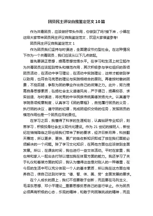 团员民主评议自我鉴定范文10篇