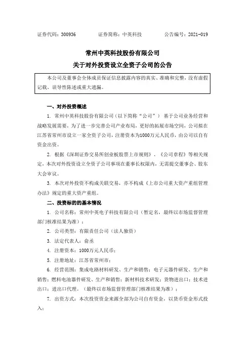 300936中英科技：关于对外投资设立全资子公司的公告