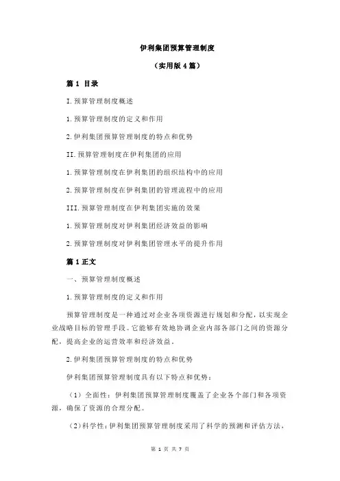 伊利集团预算管理制度
