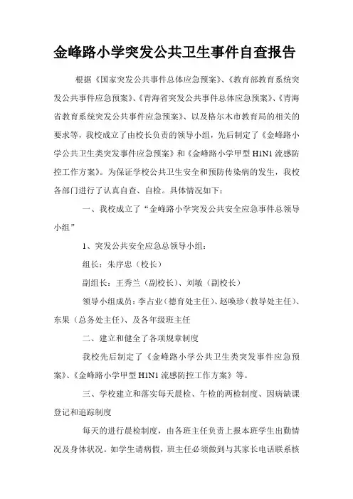 金峰路小学突发公共卫生事件自查报告
