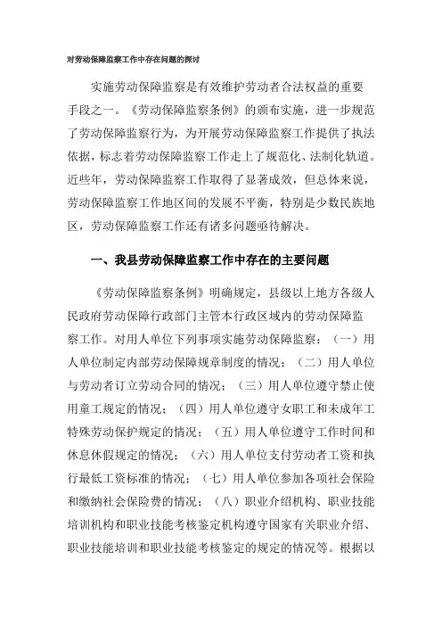 对劳动保障监察工作中存在问题的探讨