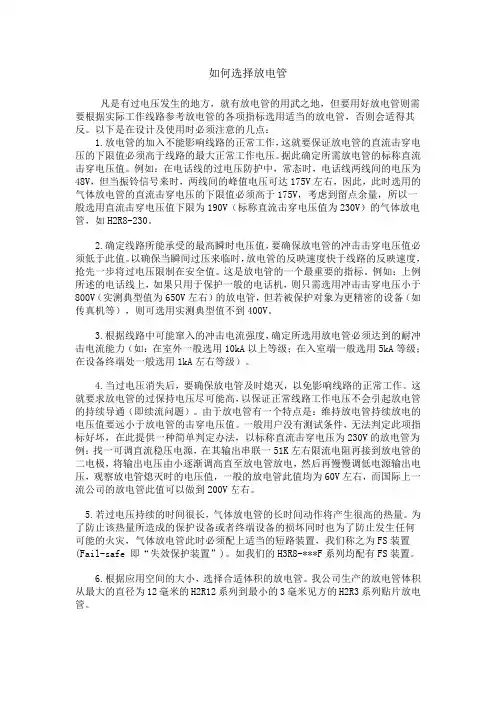 如何选择放电管