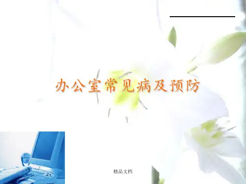 办公室常见病及预防最新版本