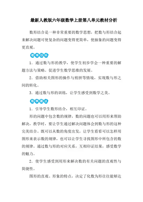 最新人教版六年级数学上册第八单元教材分析