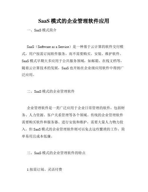 SaaS模式的企业管理软件应用