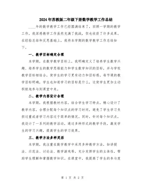 2024年苏教版二年级下册数学教学工作总结