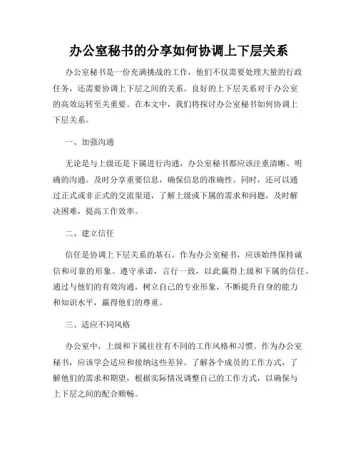 办公室秘书的分享如何协调上下层关系