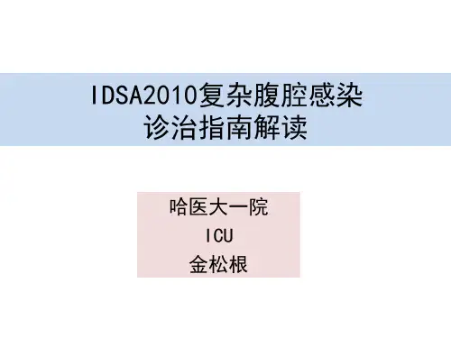 IDSA2010复杂腹腔感染诊治指南解读