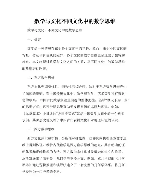 数学与文化不同文化中的数学思维