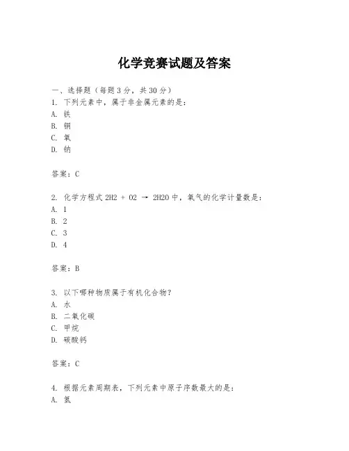 化学竞赛试题及答案