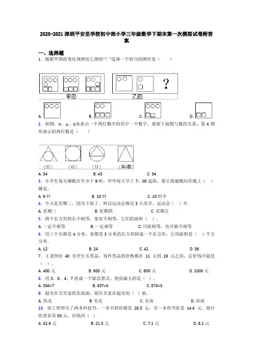 2020-2021深圳平安里学校初中部小学三年级数学下期末第一次模拟试卷附答案
