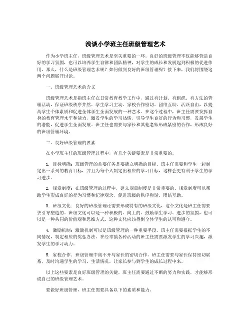 浅谈小学班主任班级管理艺术