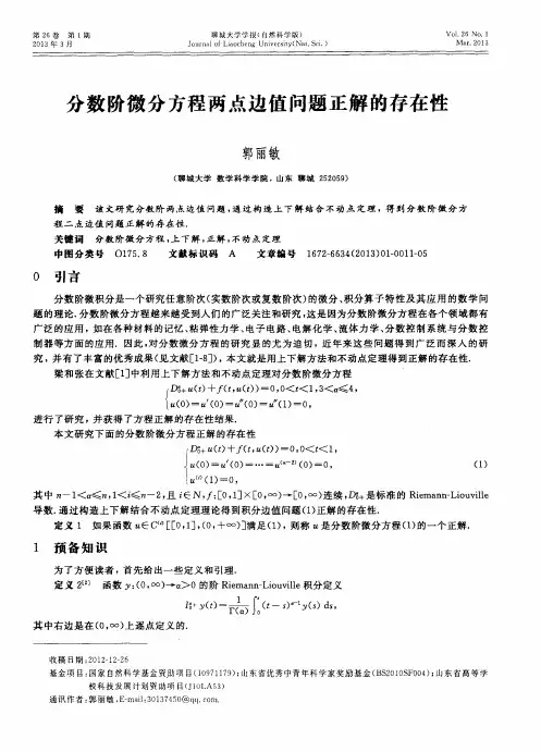 分数阶微分方程两点边值问题正解的存在性