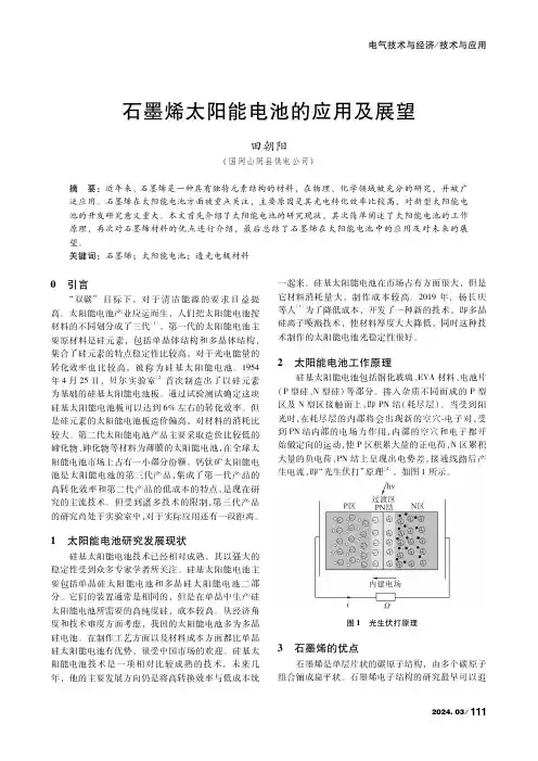 石墨烯太阳能电池的应用及展望