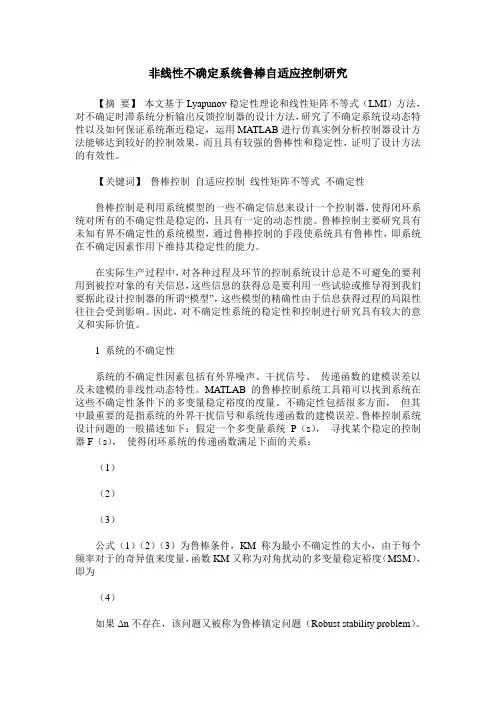非线性不确定系统鲁棒自适应控制研究