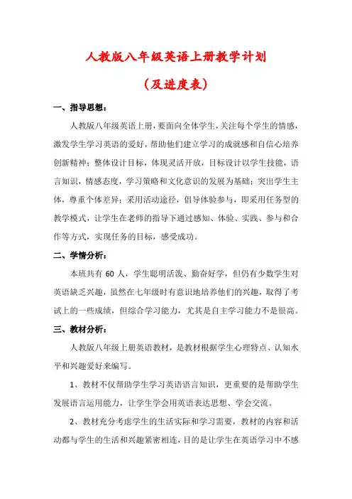 【最新】人教版八年级英语上册教学计划(含进度表)