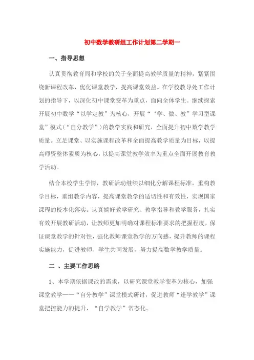 初中数学教研组工作计划第二学期一