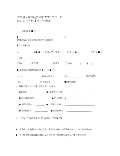 江苏省无锡市钱桥中学2020学年七年级语文下学期3月月考试题新人教版
