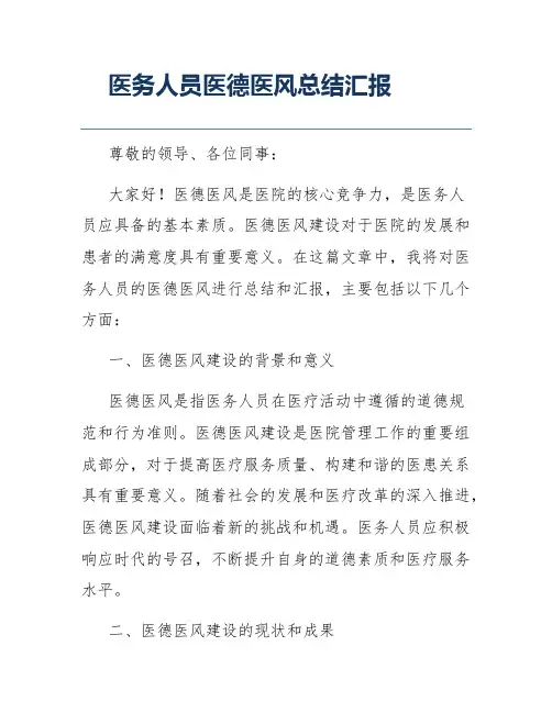 医务人员医德医风总结汇报