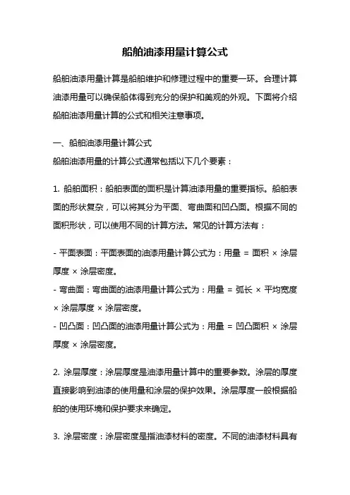 船舶油漆用量计算公式