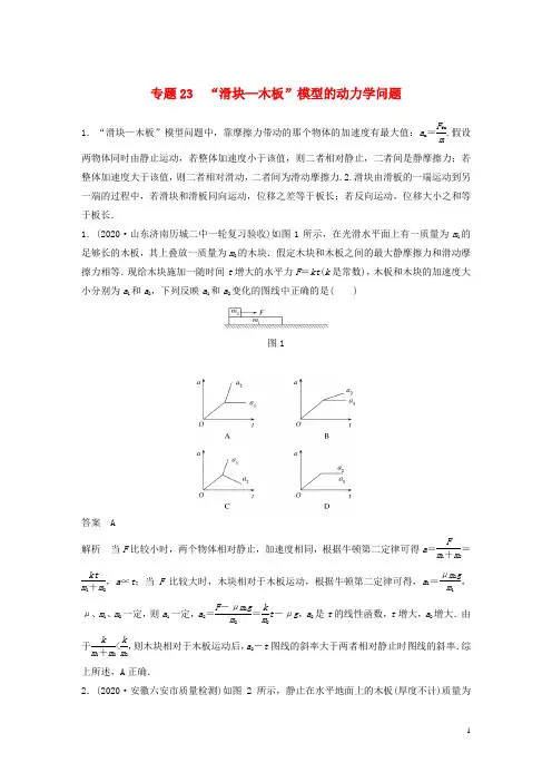 高考物理专题23“滑块_木板”模型的动力学问题练习含解析