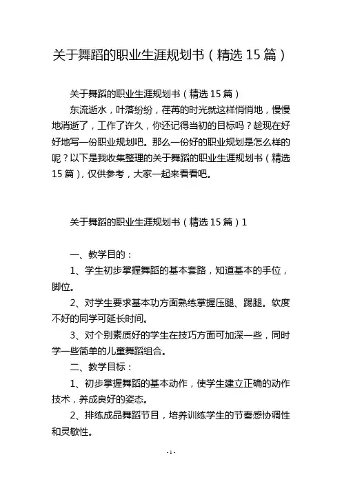 关于舞蹈的职业生涯规划书(精选15篇)