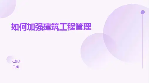 如何加强建筑工程管理