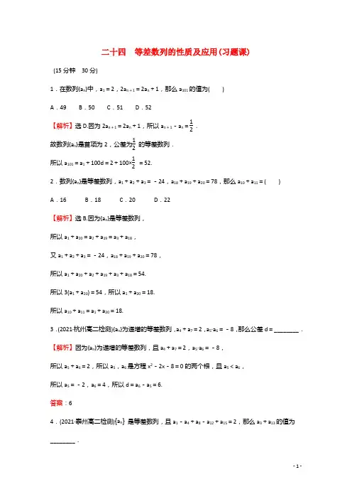 学年新教材高中数学第章数列等差数列的性质及应用习题课课时素养评价含解析苏教版选择性必修第一册