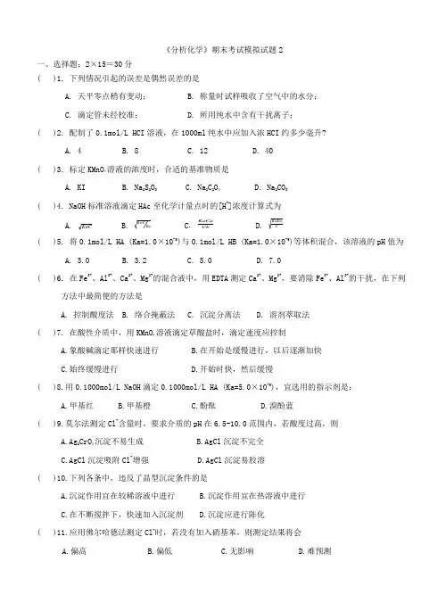 《分析化学》期末考试模拟试题01