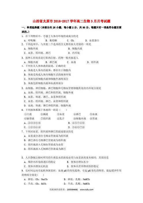 山西省太原市2016-2017学年高二生物3月月考试题