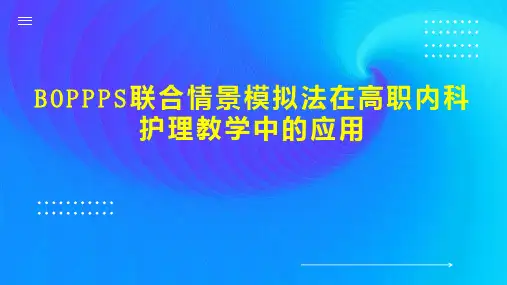 BOPPPS联合情景模拟法在高职内科护理教学中的应用