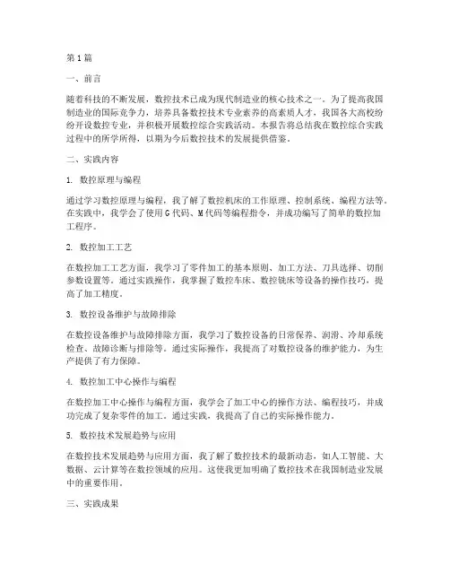 数控综合实践的报告总结(2篇)