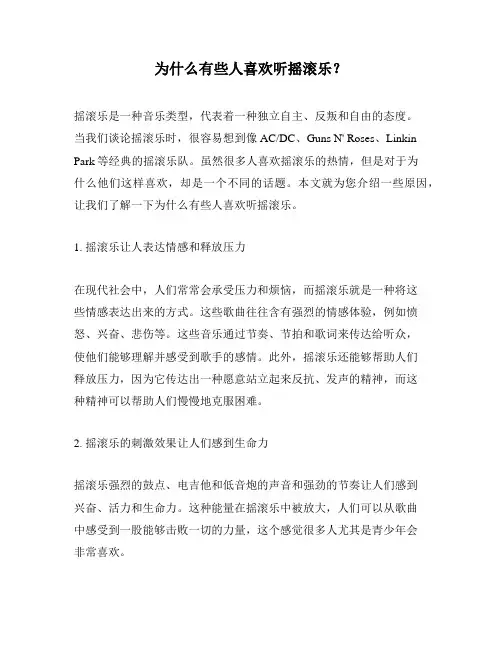 为什么有些人喜欢听摇滚乐？