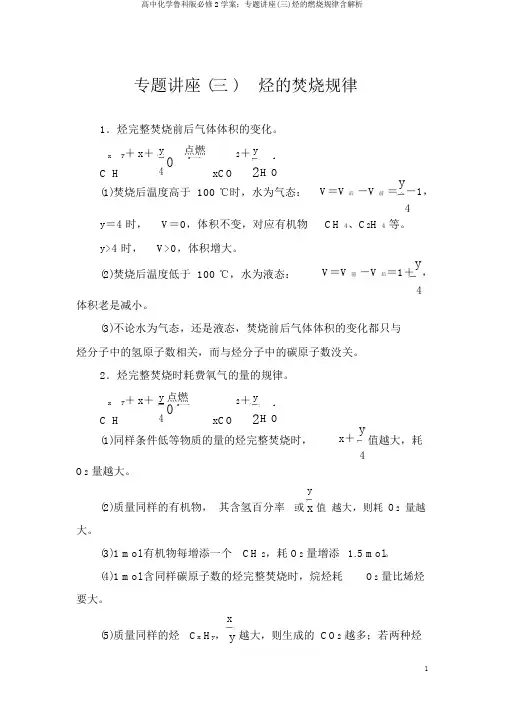 高中化学鲁科版必修2学案：专题讲座(三)烃的燃烧规律含解析