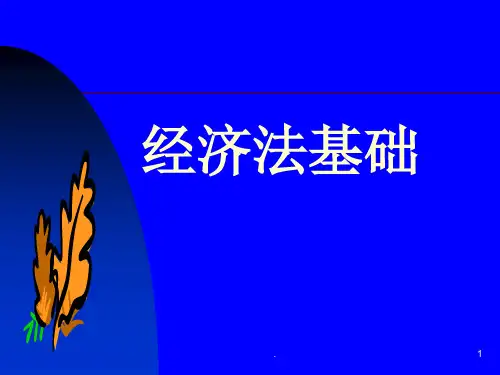 经济法基础PPT课件