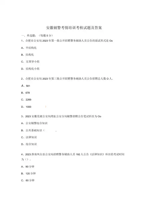 安徽辅警考情培训考核试题及答案