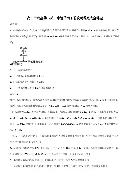 高中生物必修二第一章遗传因子的发现考点大全笔记(带答案)