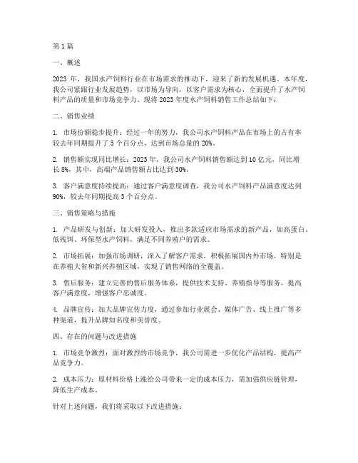 水产饲料销售年度总结(3篇)