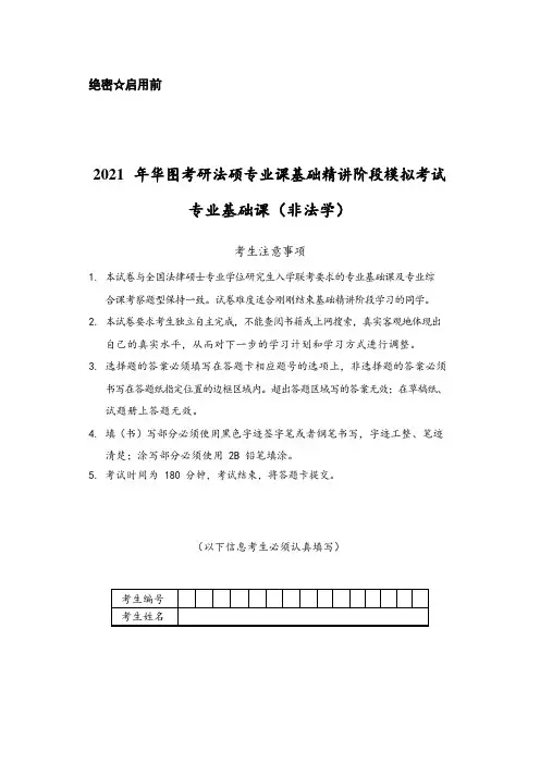 2021法硕模拟考试专业基础(非法学)试题