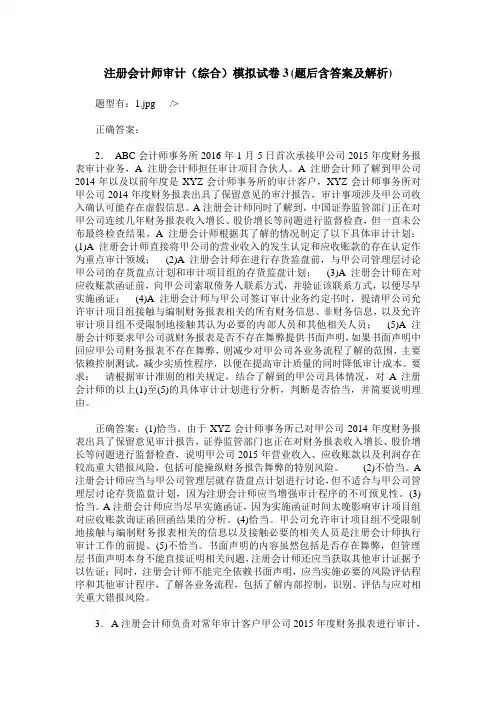 注册会计师审计(综合)模拟试卷3(题后含答案及解析)