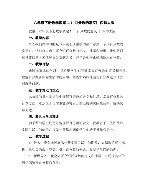 六年级下册数学教案-1.1百分数的意义︳西师大版