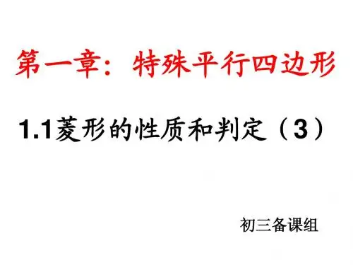 新版北师大版-1.1.3菱形的性质与判定