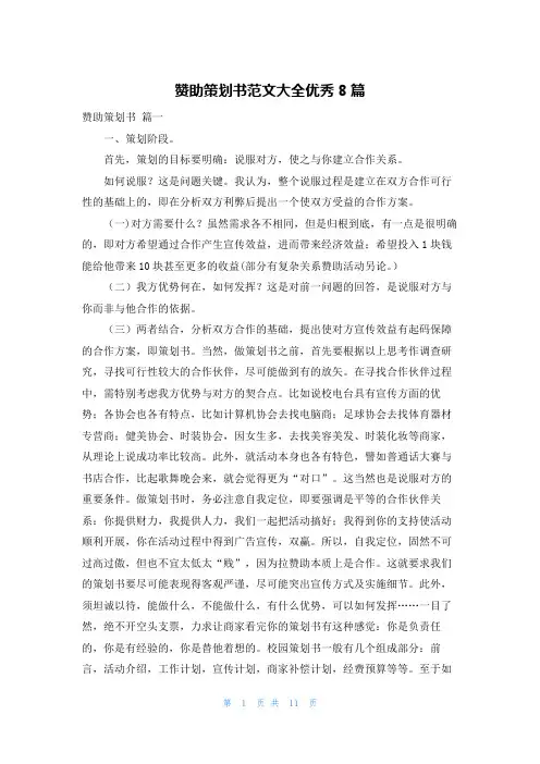 赞助策划书范文大全优秀8篇