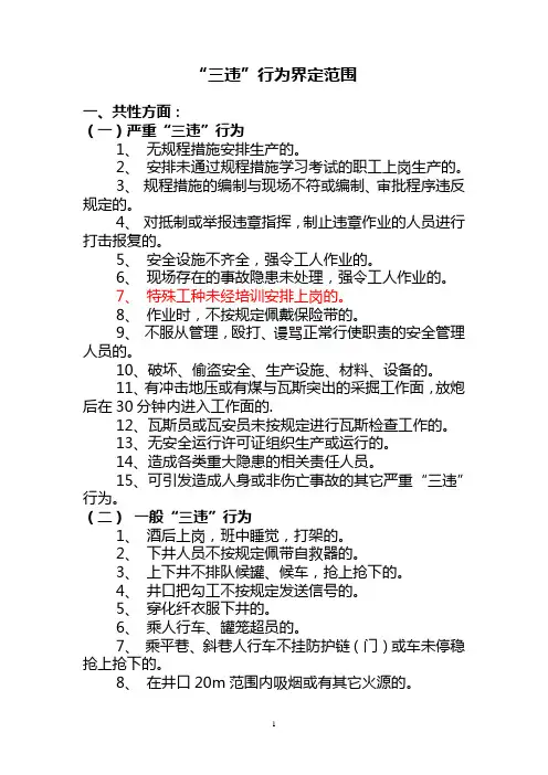 三违行为界定范围