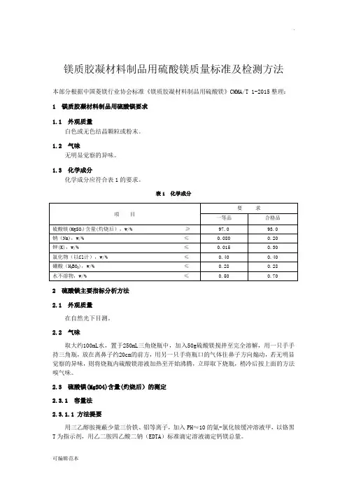 硫酸镁质量标准及检测方法