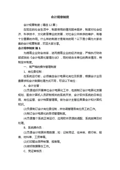 会计规章制度（精选12篇）