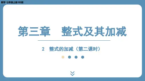 +3.2整式的加减(第二课时)++课件+2024-2025学年+北师大版数学七年级上册