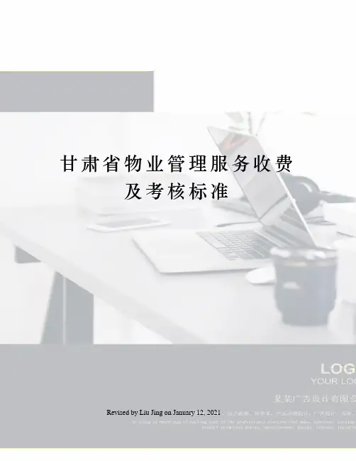 甘肃省物业管理服务收费及考核标准