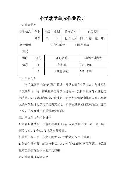 小学数学三年级下册第四单元《千克、克、吨》作业设计
