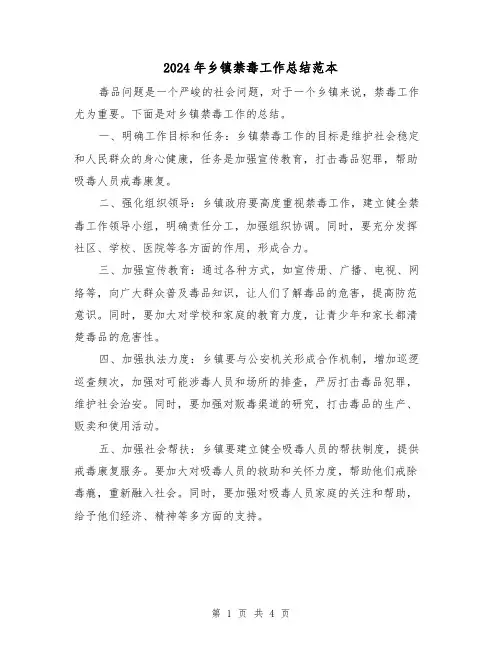 2024年乡镇禁毒工作总结范本(二篇)